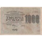 1000 рублей. 1919 года. АЗ