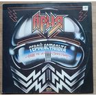 Ария - Герой Асфальта