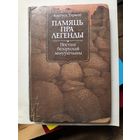 Книга Память пра легенды.1990г.