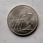 3 рубля 1991 года СССР. 50 лет победе в сражении под Москвой..Шикарная монета!