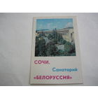 СОЧИ. Санаторий  "Белоруссия"
