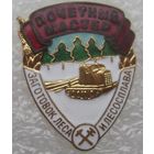 Почётный мастер заготовок леса СССР , отличный знак в коллекцию , без МПЦ  с 1 рубля !!!