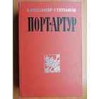 Александр Степанов "Порт-Артур"