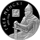 Глеб Менскі (Глеб Минский). 1 рубель. Умацаванне i абарона дзяржавы