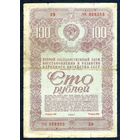 СССР, 100 рублей 1947 год. "Второй государственный заем восстановления и развития народного хозяйства СССР"
