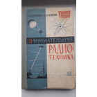 Книга.,Занимательная радио-техника 1964г.