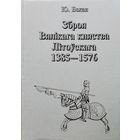 Зброя Вялікага Княства Літоускага 1385 - 1576