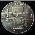 5 рублей 1990  Матенадаран г. Ереван (2)