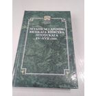 Летапiсы i хронiкi Вялiкага княства Лiтоускага XV-XVII стст. /57