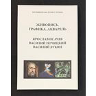 Забытые Боги;Живопись,скульптура;акварель; Исачев Ярослав;Василий Почицкий/ Доктор Кляйн/;Виктор Минко;Василий Лукин