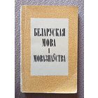 Беларуская мова і мовазнаўства Міжвузаўскі зборнік Выпуск 1 1973