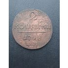 2 копейки 1798ЕМ.