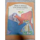 Зiма з летам сустракаецца\13д