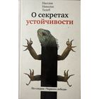 Талеб, Нассим Николас	О секретах устойчивости. По следам "Чёрного лебедя". Прокрустово ложе. Философские и житейские афоризмы	978-5-389-02626-1, 9785389026261	КоЛибри	2012