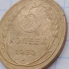 5 копеек 1930 Брак, (см.описание)