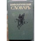 Мифологический словарь. М.Н.Ботвинник.