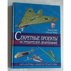 Секретные проекты истребителей люфтваффе. Шик Вальтер, Мейер Ингольф. 2001