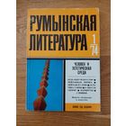 Румынская литература