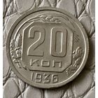 20 копеек 1936 года.