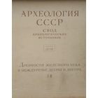 Древности Железного века в междуречье Десны и Днепра I, II 1962
