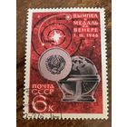 СССР 1966. Вымпел и медаль на Венере. Марка из серии