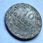 10 грошей 1840