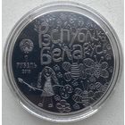 Беларусь 1 рубль 2018 г. Мир глазами детей