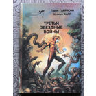 Третьи звёздные войны. Гарри Гаррисон, Коллин Капп. Зарубежная остросюжетная фантастика . выпуск 9