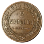 РОССИЙСКАЯ ИМПЕРИЯ 2 КОПЕЙКИ 1915 СПБ.