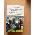 Генрых Далiдовiч"Гаспадар-камень"-А.Карпюк"Пуш чанская адысея"\041