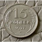15 копеек 1927 года.
