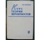 Курс теории вероятностей. Б. В. Гнеденко. 1969.