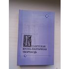 Беларуская вусна-паэтычная творчасць (У. Васілевіч, А. Ліс, К. Кабашнікаў...)