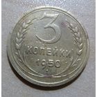 3 копейки 1950