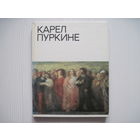 Бродский В.Я. Карел Пуркине.