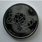 Украина 10 гривен 2025 года (Луганская область)