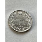 15 копеек 1913