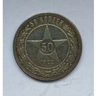 50 копеек 1922 года. ПЛ.