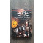 Забытая история Российской империи. От Петра I до Павла I