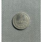 1 рубль 1972 года СССР