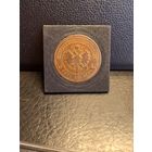 5 копеек 1879г родная шоколадная патина.