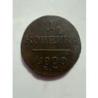 1  копейка 1800 ЕМ