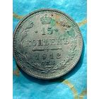 15 копеек 1912 СПб эб.     53