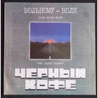 Черный кофе - Вольному Воля