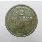 2 копейки 1851