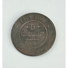 5 копеек 1874 ЕМ