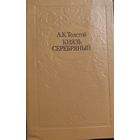 КНЯЗЬ СЕРЕБРЯНЫЙ.  А.ТОЛСТОЙ.  КНИГА-ПОДАРОК ДЛЯ ЛЮБОГО ЖЕЛАЮЩЕГО, КУПИВШЕГО У МЕНЯ 3 ЛОТА