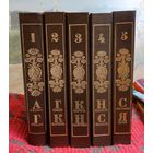 Энцыклапедыя літаратуры і мастацтва. Т. 1-5