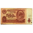 СССР, 10 рублей (образца 1961 года) еН