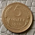 5 копеек 1930 года.